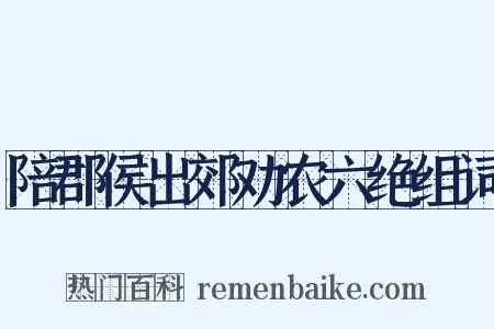 陪郡侯出郊劝农六绝组词是什么意思的图片